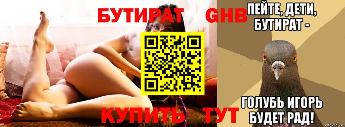 Бутират BDO Ноябрьск
