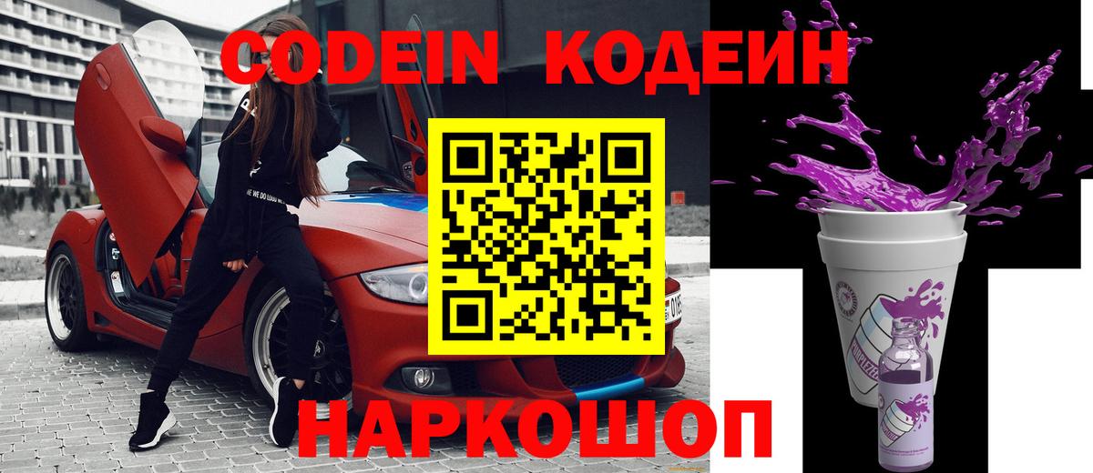 Codein напиток Lean (лин)  Вход с VPN  Codein Purple Drank  Ноябрьск 